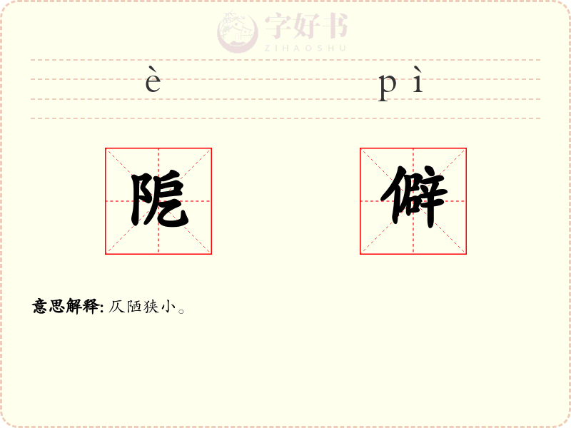 阸僻