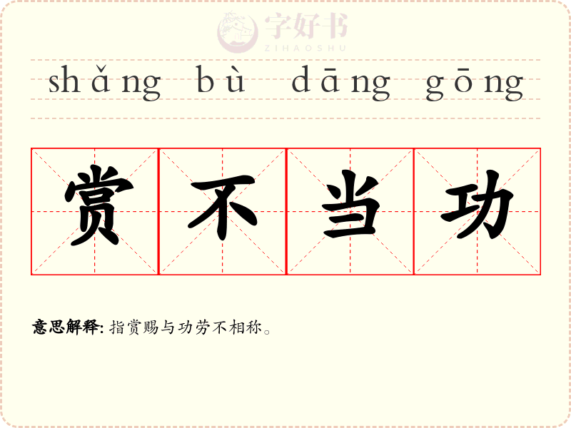 赏不当功