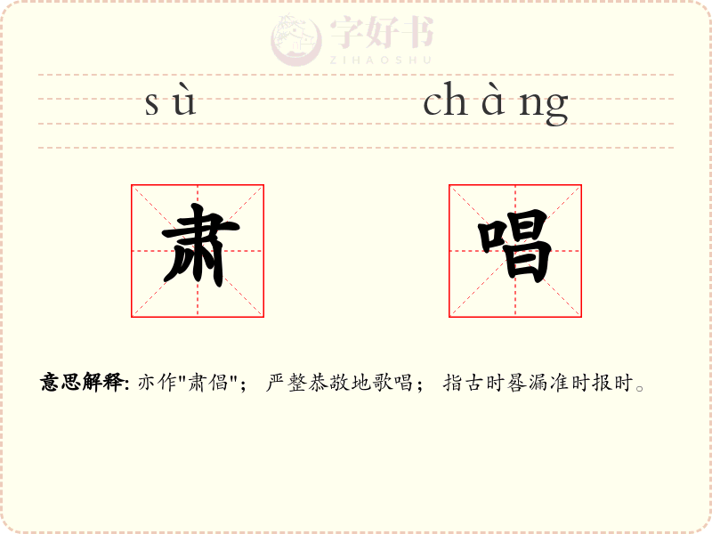 肃唱