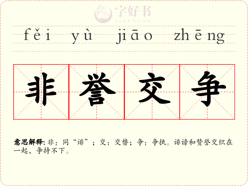 非誉交争