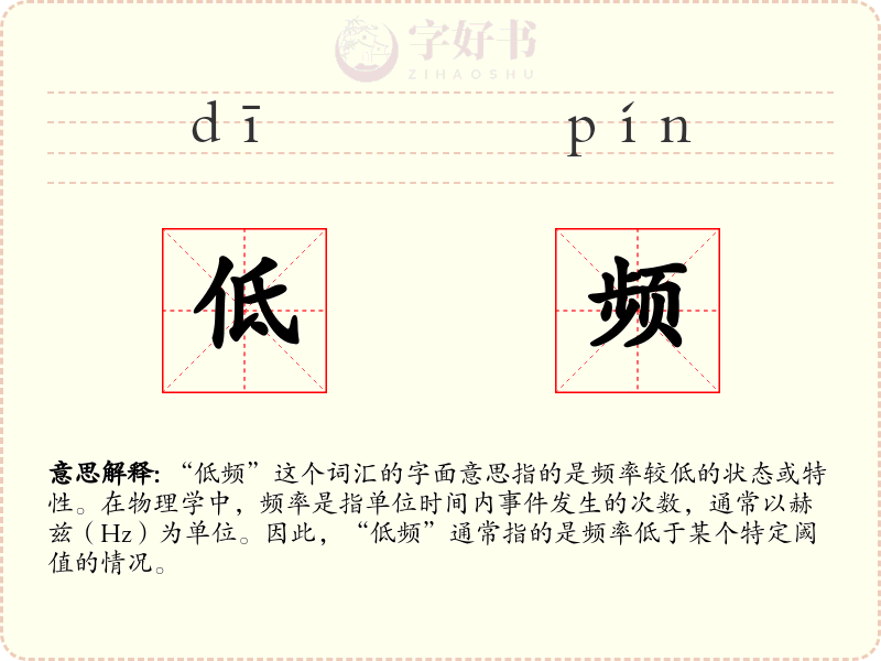 低频