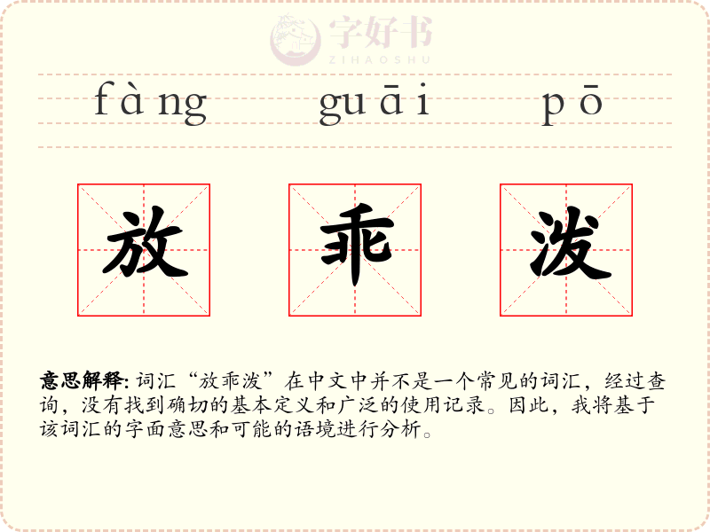 放乖泼