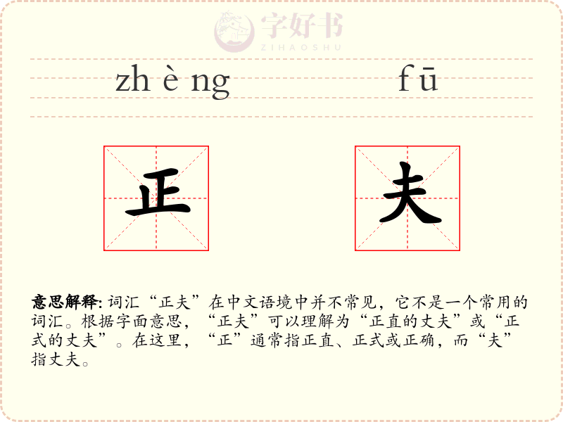 正夫