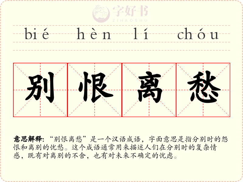 别恨离愁