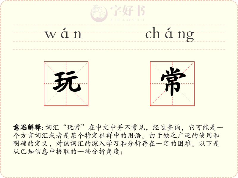 玩常