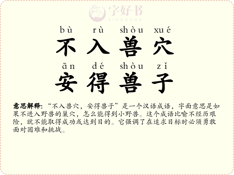 不入兽穴，安得兽子