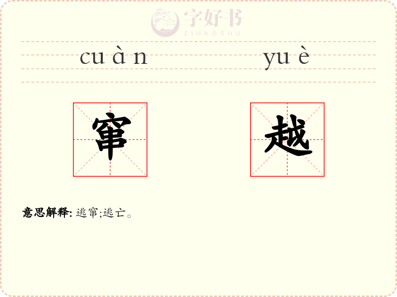 窜越