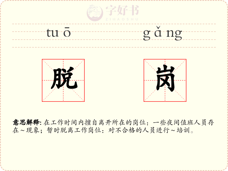 脱岗