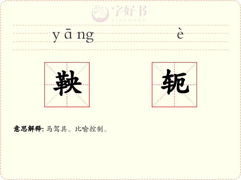 鞅轭