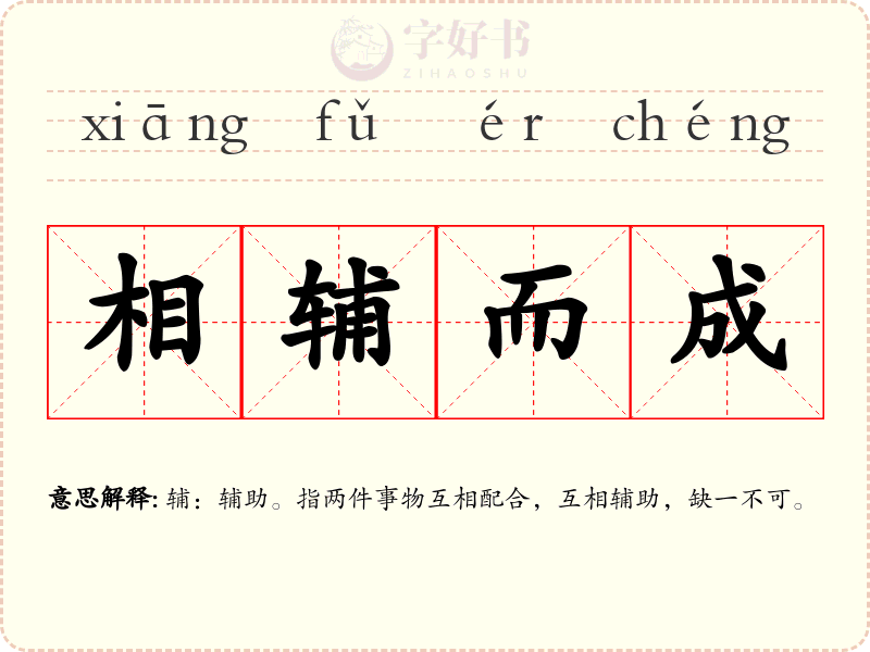 相辅而成