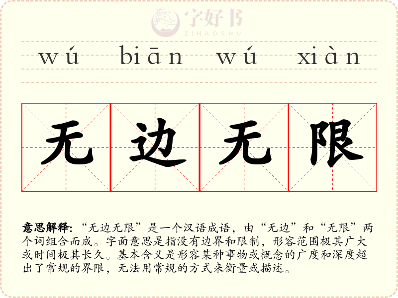 无边无限