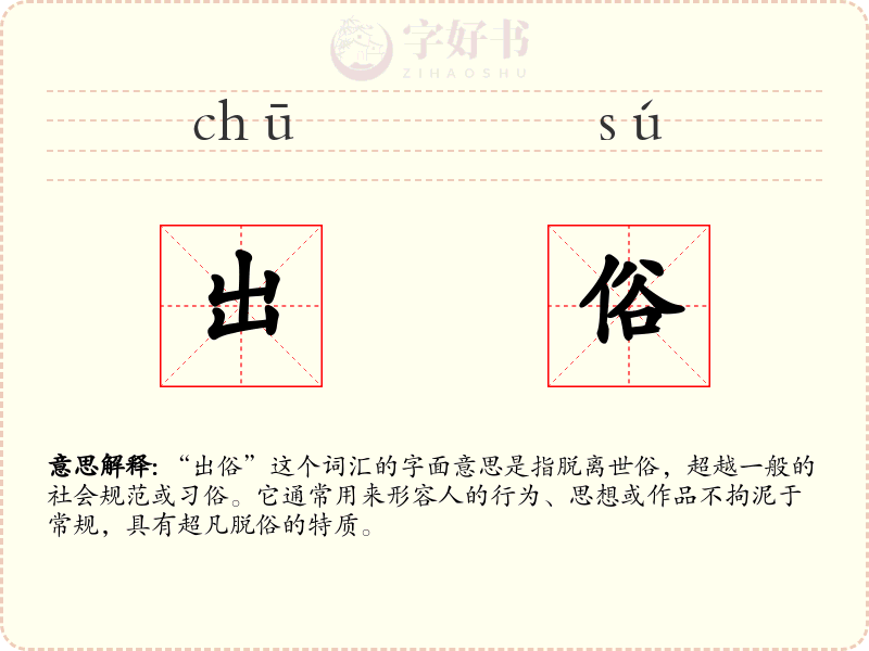 出俗