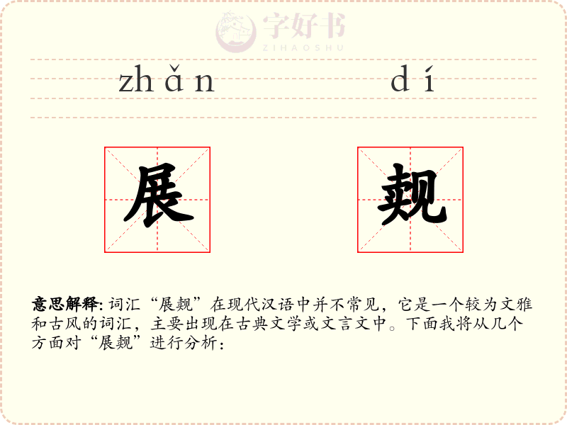 展觌