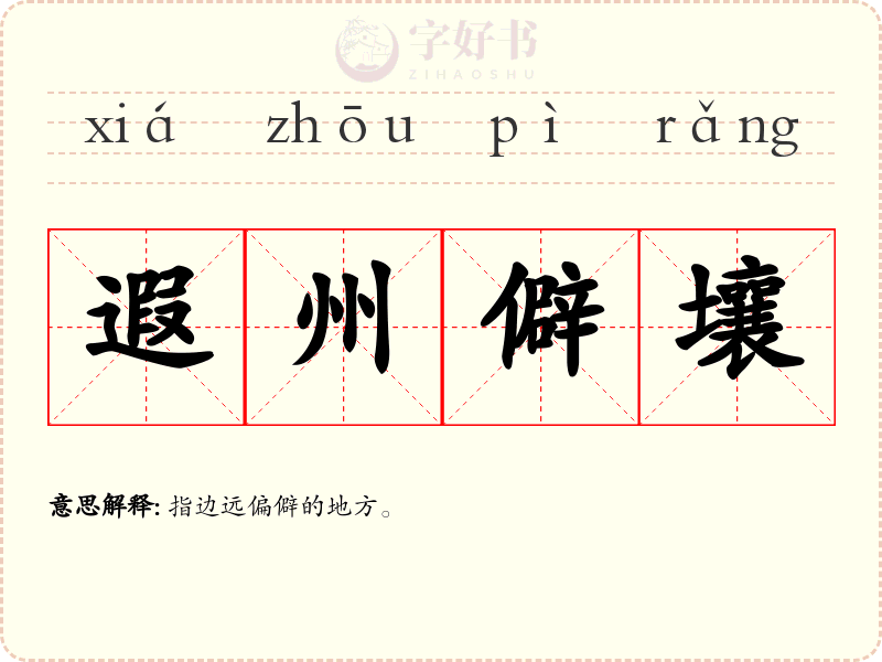 遐州僻壤