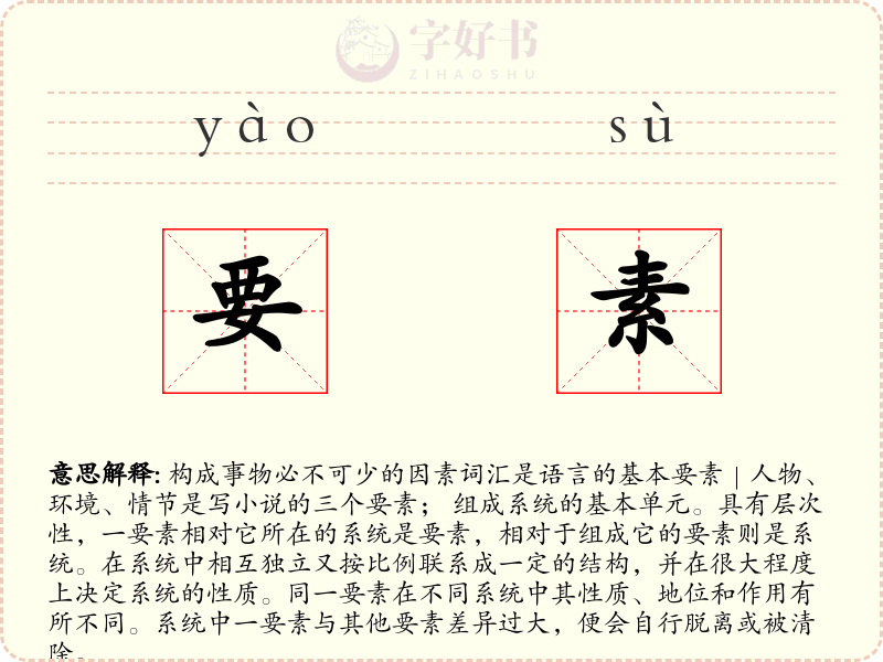 要素