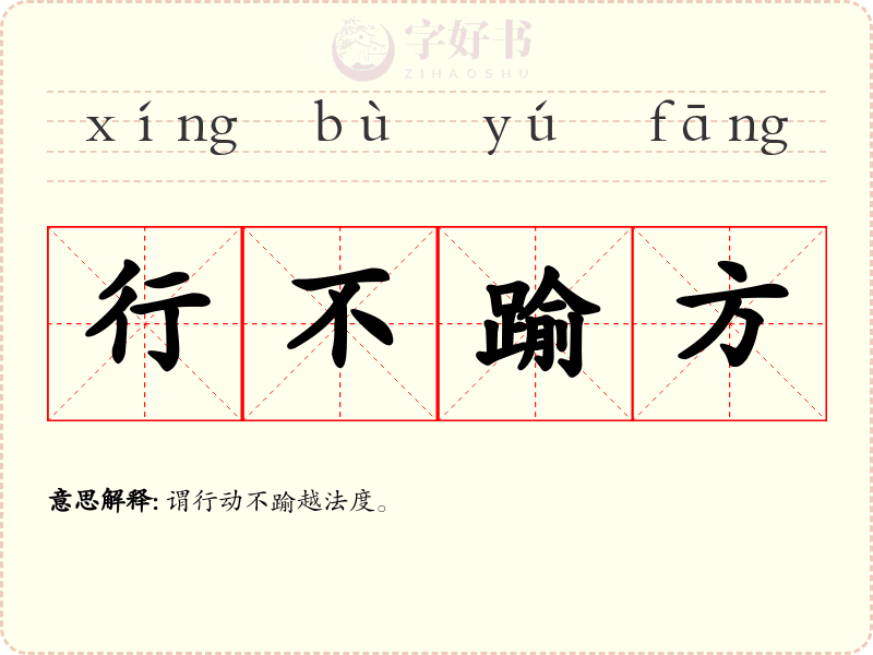 行不踰方