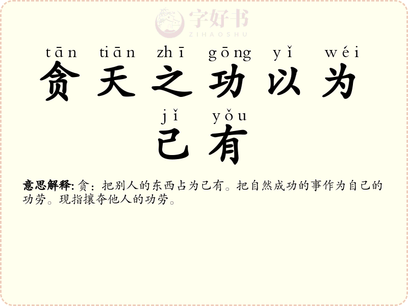 贪天之功以为己有