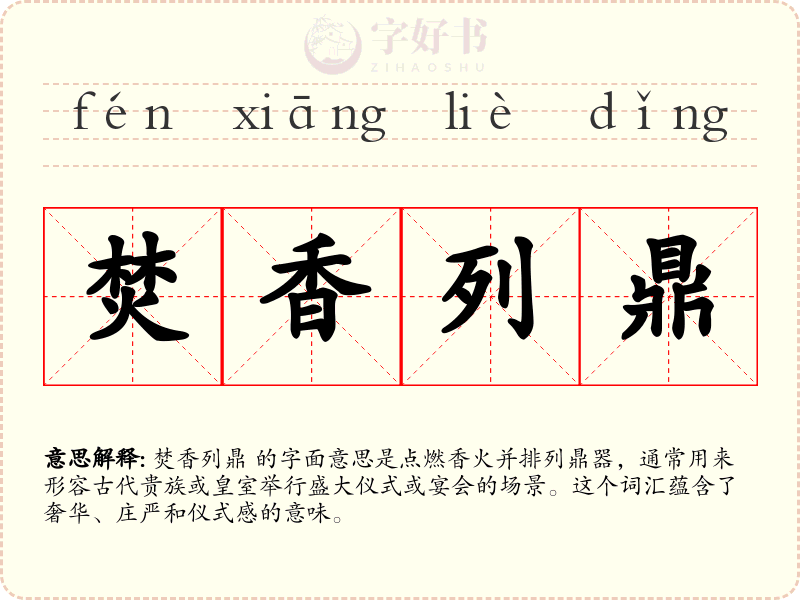 焚香列鼎