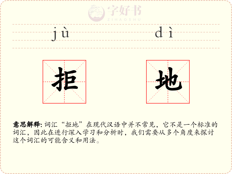拒地