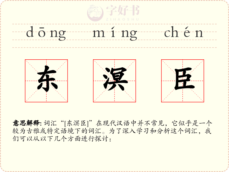 东溟臣