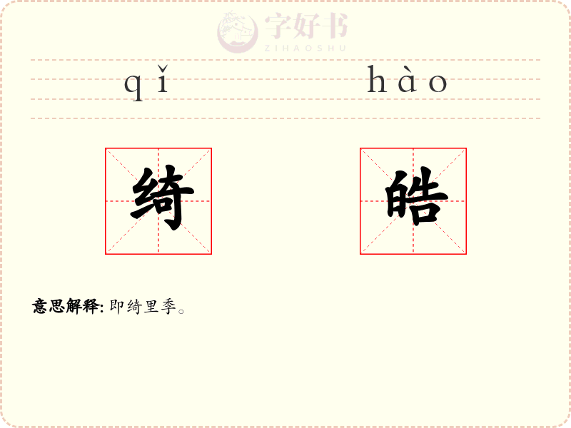 绮皓