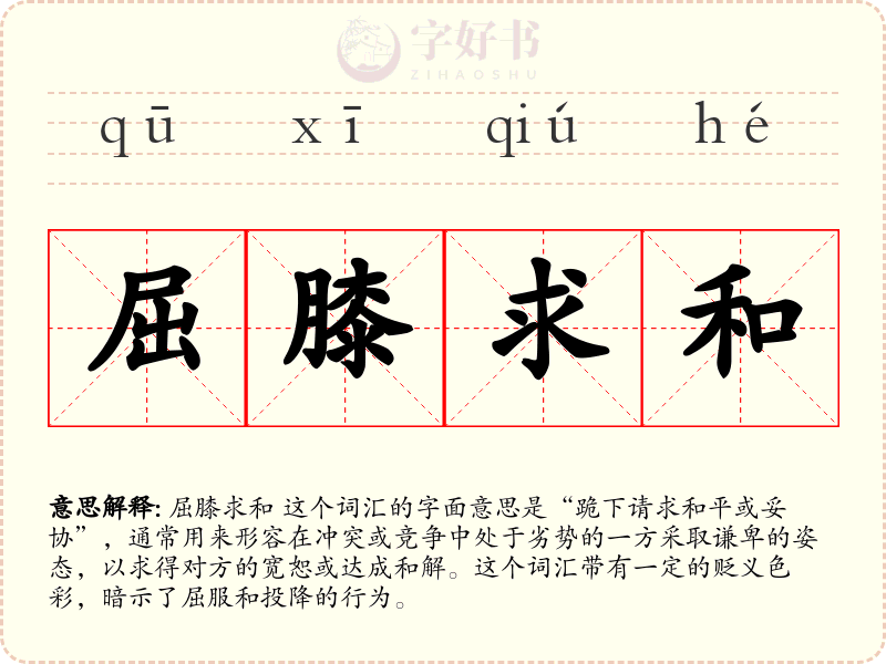 屈膝求和