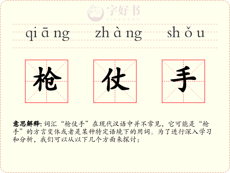 枪仗手