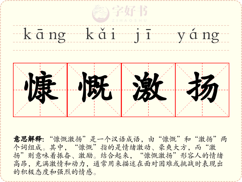 慷慨激扬