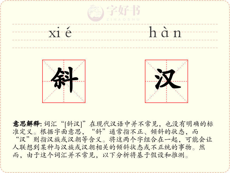 斜汉