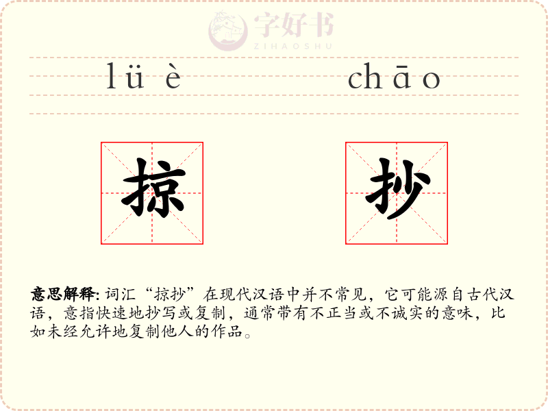 掠抄