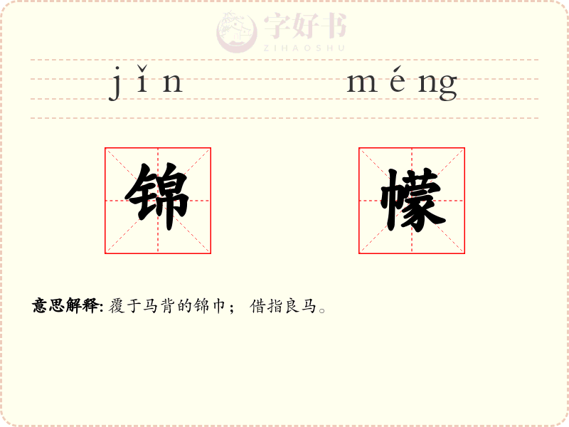 锦幪
