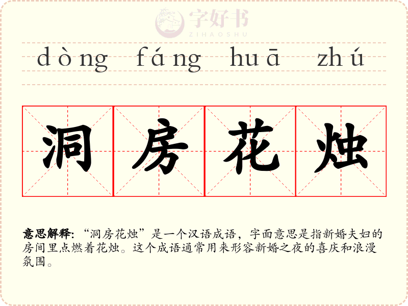 洞房花烛