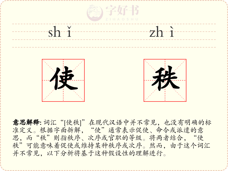 使秩