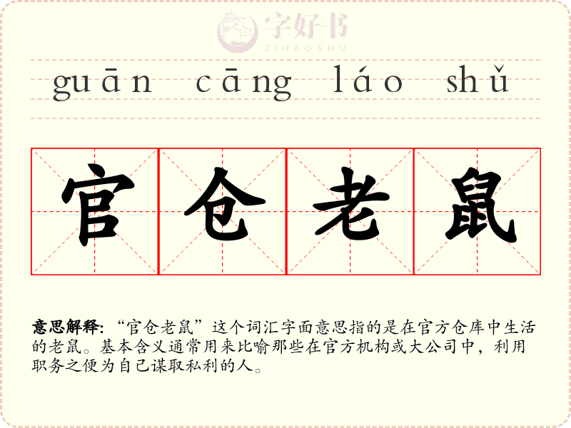 官仓老鼠