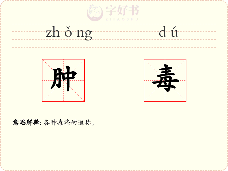 肿毒