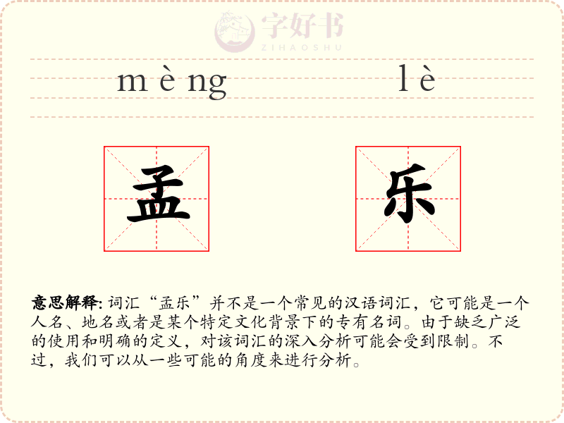 孟乐