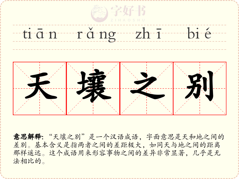 天壤之别