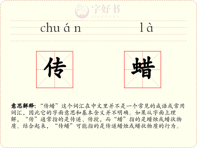 传蜡