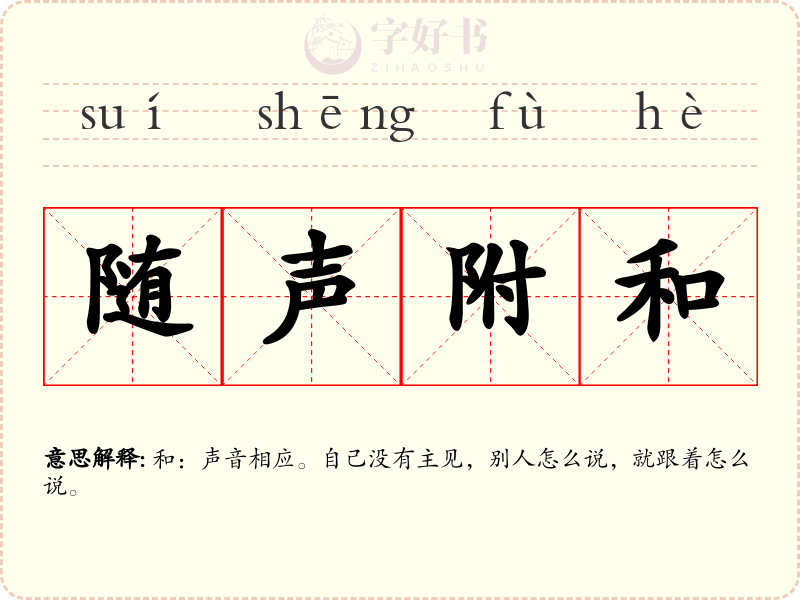随声附和
