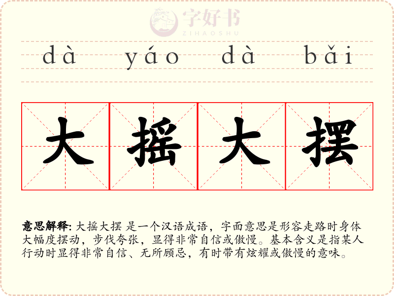 大摇大摆
