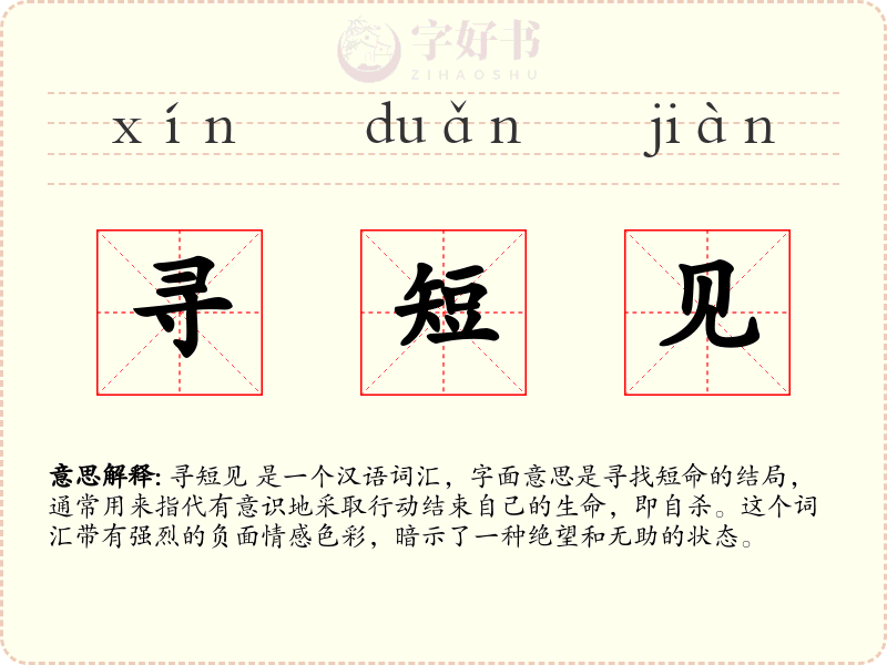 寻短见