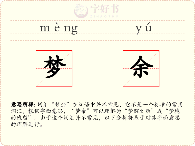 梦余