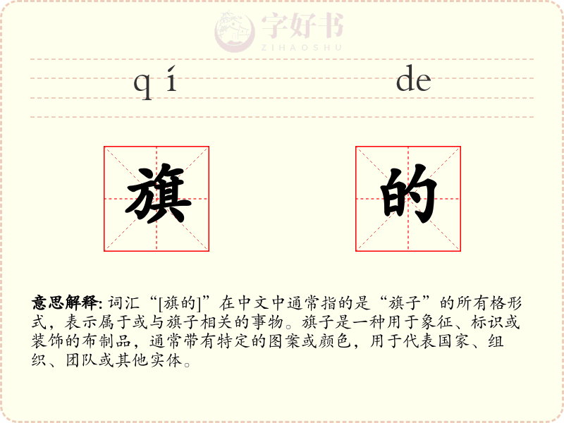 旗的