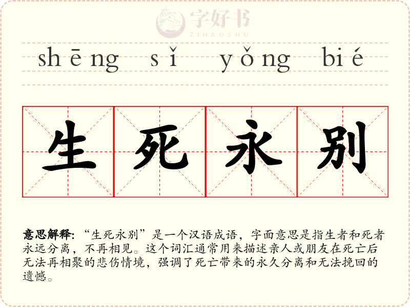 生死永别