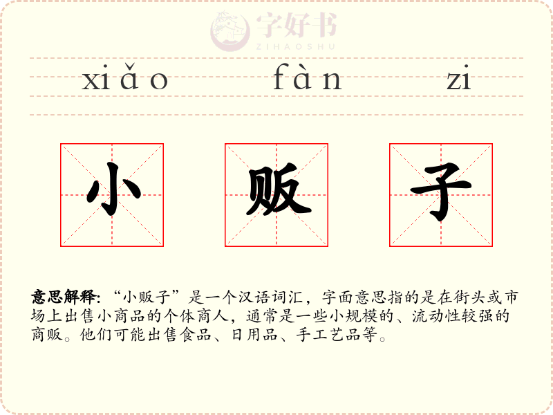 小贩子