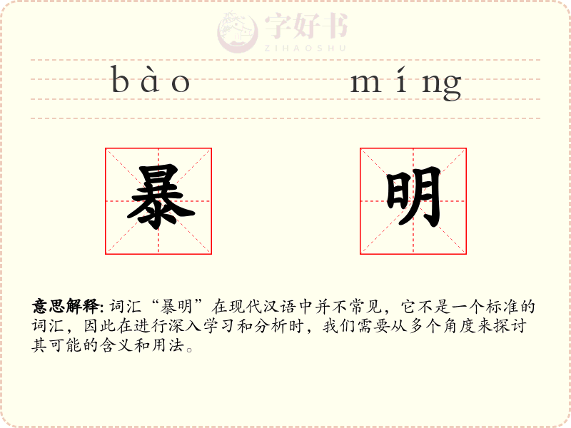 暴明
