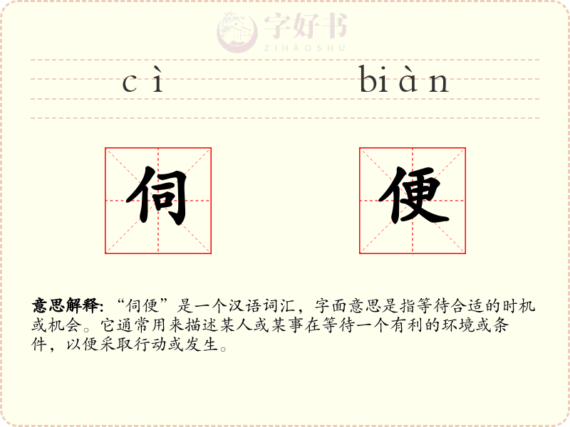 伺便