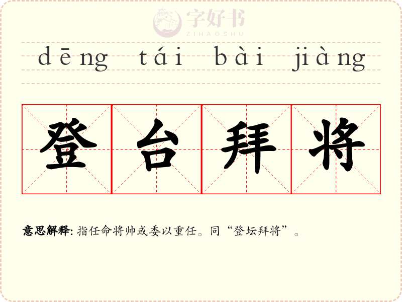 登台拜将