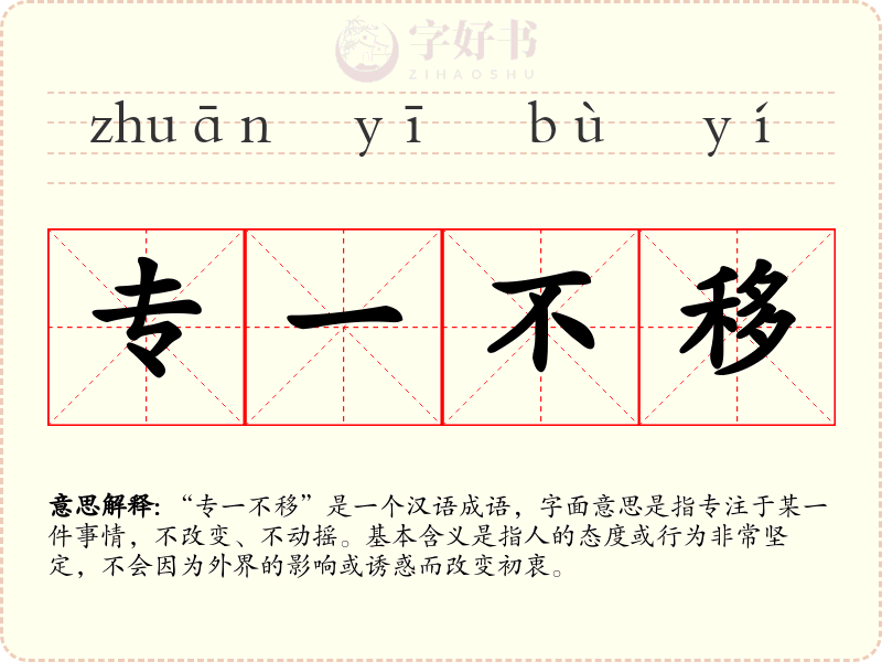 专一不移