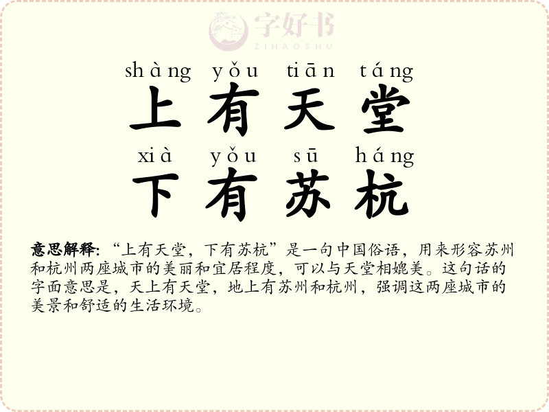 上有天堂，下有苏杭